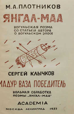 Плотников М.П. Янгал-Маа. Вогульская поэма со статьей автора о вогульском эпосе. М.; Л.: Academia, 1933.